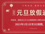 海绵午夜成人福利网站厂家午夜福利三级理论电影护理的2021年元旦放假通知出来了！