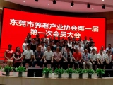 热烈祝贺午夜福利三级理论电影加入东莞市养老产业协会第一届第一次会员大会